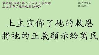 原創華語答唱詠 - 常年期(丙年)第二十八主日/復活期(乙年)第六主日答唱詠 - 詠97(98) 上主宣佈了衪的救恩