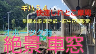 【快速しれとこ摩周号の絶景車窓】釧網本線、網走駅～原生花園駅間の車窓風景…。夏の終わりのオホーツクの海…、涛沸湖…、北海道らしく伸びゆく線路…、キハ５４…快速しれとこ摩周号の絶景車窓を御覧ください。