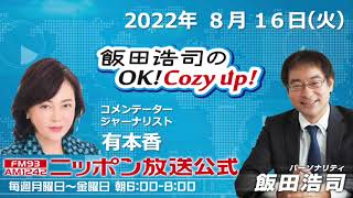 2022年8月16日(火)　コメンテーター　有本香