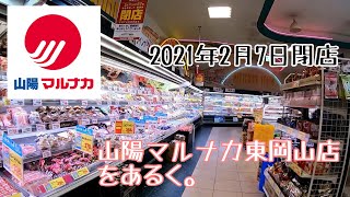 山陽マルナカ東岡山店 をあるく。