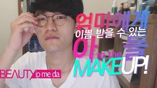 [유준호의 뷰티입미다] 엄마에게 이쁨 받을 수 있는, 아들 메이크업!