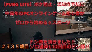 【PUBG LITE ＃335戦目】夕飯はドン勝だ！ソロ通算140度目のドン勝！PUBGライト動画／三百三十五戦目☆ボケ防止・認知症予防に中高年のPCオンラインゲーム初心者がゼロから始めるeスポーツ