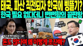 [해외감동사연] 태국, 파산 직전되자 한국에 협박? 한국 필요 없다더니 뻔뻔함의 끝판왕. 돈도 많다며 왜 이렇게 쪼잔해?