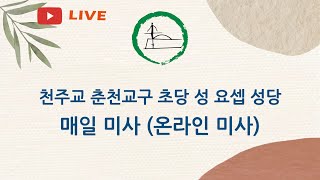 2024년 12월 15일, 다해 대림 제3주일 자선 주일 (온라인미사)