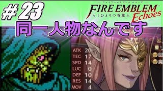 【FE】ファイアーエムブレムEchoesを初見ハードクラで騒がし実況【PART23】