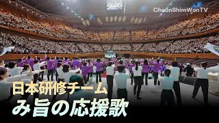 Fight Song of the Will_Japanese Training Team_ Songs of Praise