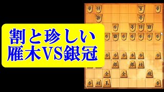 将棋ウォーズ 10秒将棋実況（937）雁木VS銀冠（英春流）