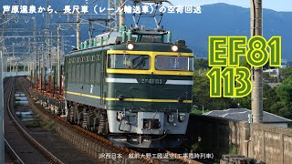 EF81＋チキ×4B 越前大野工臨返空＠湖西線　EF81 113号とチキ6000