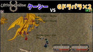 [UO]Gドラパラゴン2体まとめて倒したい