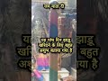 इन पांच दिनों में भूल कर भी झाड़ू नहीं खरीदानी चाहिए religion झाड़ू खरिदने के नियम yt shiv