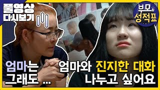 [Full] 부모성적표 - 외로운 딸과 딸 바보 엄마, 아빠의 16년만의 어색한 동거