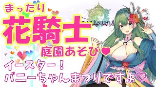 【フラワーナイトガール】イースターでバニーいっぱい！♡庭園遊びしましょ【花騎士ゲーム実況】