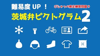 【難易度UP】茨城弁ピクトグラム   ごじゃっぺ検定 練習問題9