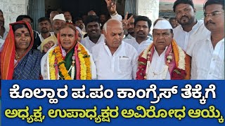 ಕೊಲ್ಹಾರ ಪಟ್ಟಣ ಪಂಚಾಯಿತಿ ಕಾಂಗ್ರೆಸ್ ತೆಕ್ಕೆಗೆ : ಅಧ್ಯಕ್ಷ, ಉಪಾಧ್ಯಕ್ಷರ ಅವಿರೋಧ ಆಯ್ಕೆ