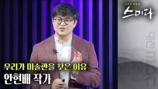 미술관에서 예술작품을 직접 보며 공감할 수 있는 시간이 오길 바랍니다. 안현배 작가 |  사색의 공동체 스미다 | 11월 05일