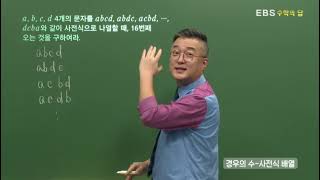 [EBS 수학의 답] 경우의 수 - 경우의 수-사전식 배열