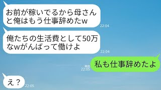 夫と義母が私の稼ぎを頼りにして勝手に仕事を辞め、毎月50万円の援助を求めてきたので、「小遣いをよこせ」と言われ、頭にきた私は仕事を辞めてやった結果www