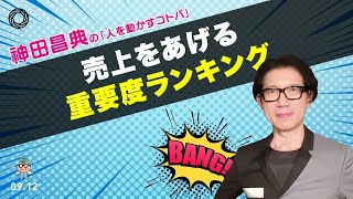 売上をあげる重要度ランキング 神田昌典の『人を動かすコトバ』#神田昌典