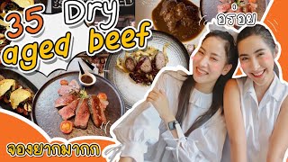 My BFF เพื่อนกันตลอดไป ep.3 ตะลุยกินร้าน 35 dry aged beef จองยากมากกกก