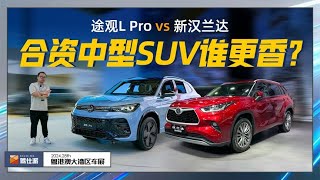 25万级合资中型SUV，是买途观LPro更新潮，还是新汉兰达更稳当？