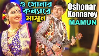 Mamun. Oshonar Konnarey (Music Video) ও সোনার কন্যারে - মামুন