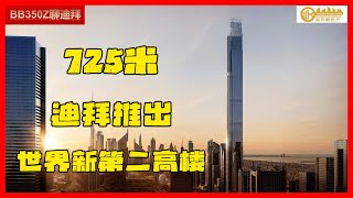 迪拜房产奇迹：725米世界新第二高楼记录，BURJ AZIZI即将上市