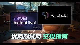 zkSync2.0+Parabola.fi优质测试网交互，坚持撸空投