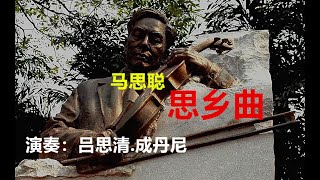 思乡曲:吕思清.成丹尼 Song of Nostalgia