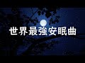 世界最強安眠曲|效果堪比高數課|碼給睡不著的朋友們