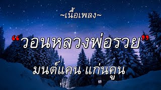 🎵 วอนหลวงพ่อรวย - มนต์แคน แก่นคูน | กอดคนนอกใจ,วอนหลวงพ่อรวย,กอดคนนอกใจ