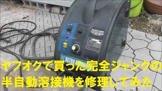 ヤフオクで買った完全ジャンクの半自動溶接機を修理してみた