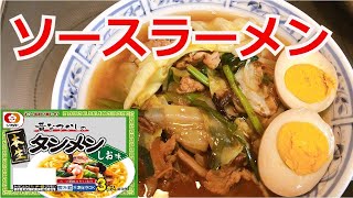 ソースラーメン　シマダヤ　本生ラーメンしお　アレンジラーメン　ラーメンを美味しくする方法！インスタントラーメンを劇的に旨くする！至高のラーメン！　節約料理！