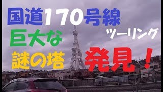 【モトブログ】国道１７０号線をバイクで最後まで走ったら謎の巨大な塔を発見した！