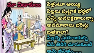 మా విడాకులు|Telugu audio stories|SVJ World Telugu