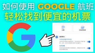 如何使用 google 航班轻松找到便宜的机票 (2025)