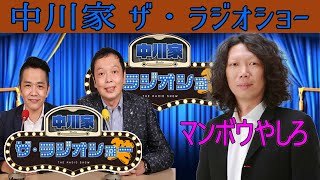 中川家 ザ・ラジオショー | ゲストマンボウやしろ『通信料節約』The Radio Show【面白いスレ】 #25 @manzaijp