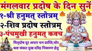 मंगलवार प्रदोष दिन सुनें|| हनुमत् स्तोत्रम्| शिव प्रदोष स्तोत्रम्|पंचमुखी हनुमान कवच| पितृदोष शान्ति