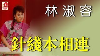 林淑容 - 针线本相连（Official Lyric Video)