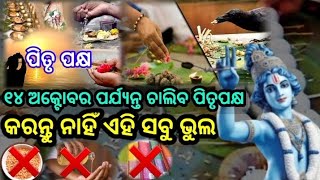 ୧୪ ଅକ୍ଟୋବର ପର୍ଯ୍ୟନ୍ତ ଚାଲିବ ପିତୃପକ୍ଷ କରନ୍ତୁ ନାହିଁ ଏହି ଭୁଲ,Odiamythology,Odiaspiritual,ପିତୃପକ୍ଷ୨୦୨୩