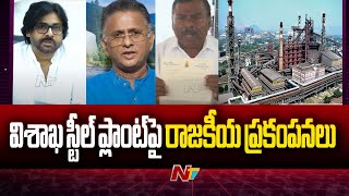 విశాఖ స్టీల్ ప్లాంట్‌పై రాజకీయ ప్రకంపనలు | Vizag Steel Plant Privatization | TDP vs YCP | Ntv