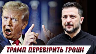 🔴Трамп обіцяє велику перевірку грошей США для Зе / Різдвяний обстріл енергетики🔴 БЕЗ ЦЕНЗУРИ наживо