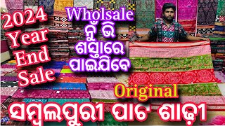 2024 Year End Sale Sambalpuri Original Pata Saree❤️ Wholsale ନୁଁ ଭି ଶସ୍ତାରେ ସମ୍ବଲପୁରୀ ପାଟ ଶାଢ଼ୀ ❤️