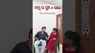 ମାମୁ ର ପୁଅ ≠ ଭାଇ ( Toxic relationship )