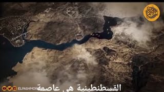 محمد الفاتح وكيف فتح القسطنطينية الجزء الثاني