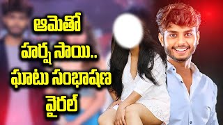 యూట్యూబర్ హర్షసాయి కేసు.. లీకైన ఆడియో I #harshasai #harshasaifans #harshasaishorts