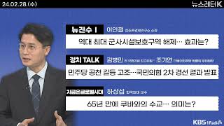 [뉴스레터K] 풀영상 - 서이초·신림동 둘레길 사망 교사, 순직 인정 + 쿠바와의 수교...의미는? ㅣKBS 240228 방송