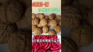 山藥配一寶，不看醫生身體好！一定要記住【小穎養生】