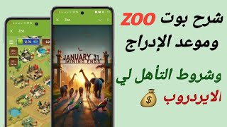 شرح بوت ZOO وموعد الإدراج وطريقة ربط المحفظة