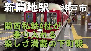 【新開地駅】関西私鉄4社が乗り入れる神戸の下町駅　＃神戸電鉄　＃阪神　＃阪急　＃山陽