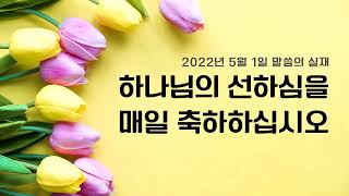 [그리스도의대사들교회] 2022.05.01 하나님의 선하심을 매일 축하하십시오